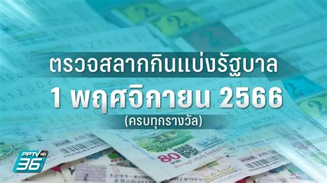 ตรวจลอตเตอรี่ 16 พฤศจิกายน 2566